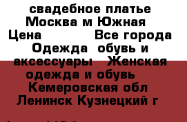 свадебное платье.Москва м Южная › Цена ­ 6 000 - Все города Одежда, обувь и аксессуары » Женская одежда и обувь   . Кемеровская обл.,Ленинск-Кузнецкий г.